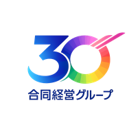 合同経営グループ30周年ロゴ