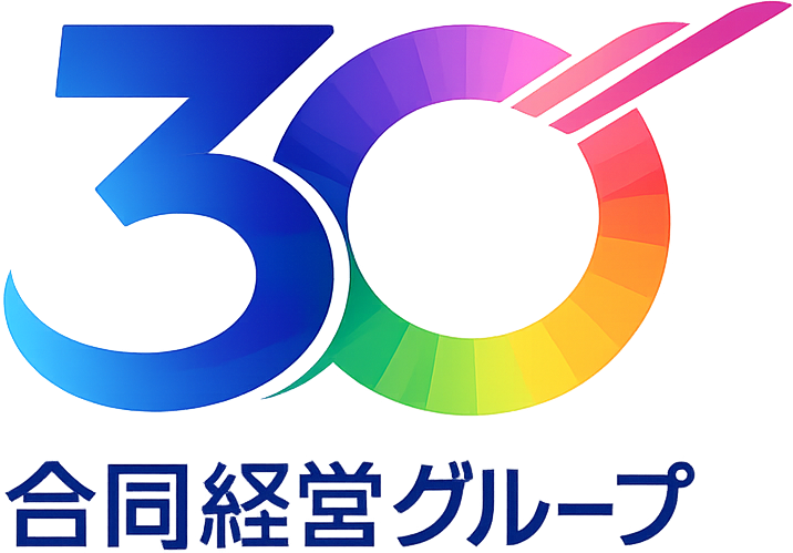 合同経営グループ30周年